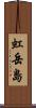 虹岳島 Scroll