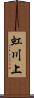 虹川上 Scroll