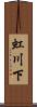 虹川下 Scroll