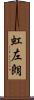 虹左朗 Scroll