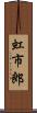 虹市郎 Scroll