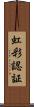 虹彩認証 Scroll