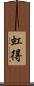 虹得 Scroll