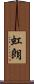 虹朗 Scroll