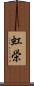 虹栄 Scroll