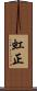 虹正 Scroll