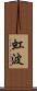 虹波 Scroll