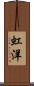 虹洋 Scroll