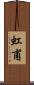 虹甫 Scroll