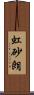 虹砂朗 Scroll