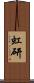 虹研 Scroll