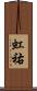 虹祐 Scroll