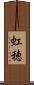 虹穂 Scroll