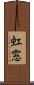 虹窓 Scroll