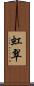 虹翠 Scroll