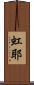 虹耶 Scroll