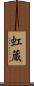 虹蔵 Scroll