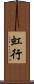 虹行 Scroll