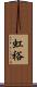 虹裕 Scroll