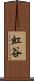 虹谷 Scroll