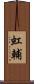 虹輔 Scroll