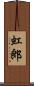 虹郎 Scroll