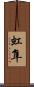 虹隼 Scroll