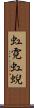 虹霓 Scroll