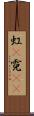 虹(P) Scroll