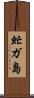 虻ガ島 Scroll