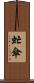 虻傘 Scroll