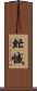 虻憾 Scroll