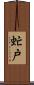 虻戸 Scroll