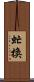 虻換 Scroll
