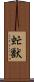 虻獣 Scroll