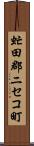 虻田郡ニセコ町 Scroll