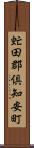 虻田郡倶知安町 Scroll
