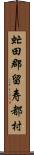 虻田郡留寿都村 Scroll