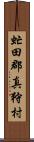 虻田郡真狩村 Scroll