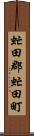 虻田郡虻田町 Scroll