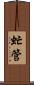虻管 Scroll