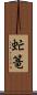 虻篭 Scroll