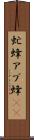 虻蜂 Scroll