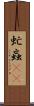 虻 Scroll