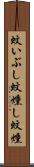 蚊いぶし Scroll