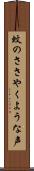 蚊のささやくような声 Scroll