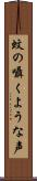 蚊の囁くような声 Scroll