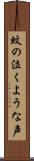蚊の泣くような声 Scroll