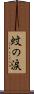蚊の涙 Scroll