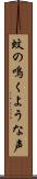 蚊の鳴くような声 Scroll
